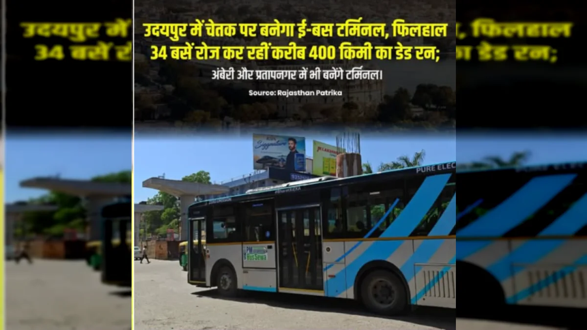 उदयपुर में चेतक पर बनेगा ई-बस टर्मिनल, 34 बसें रोज कर रहीं 400 किमी का डेड रन - Udaipur Chetak Circle E-Bus Terminal Banner
