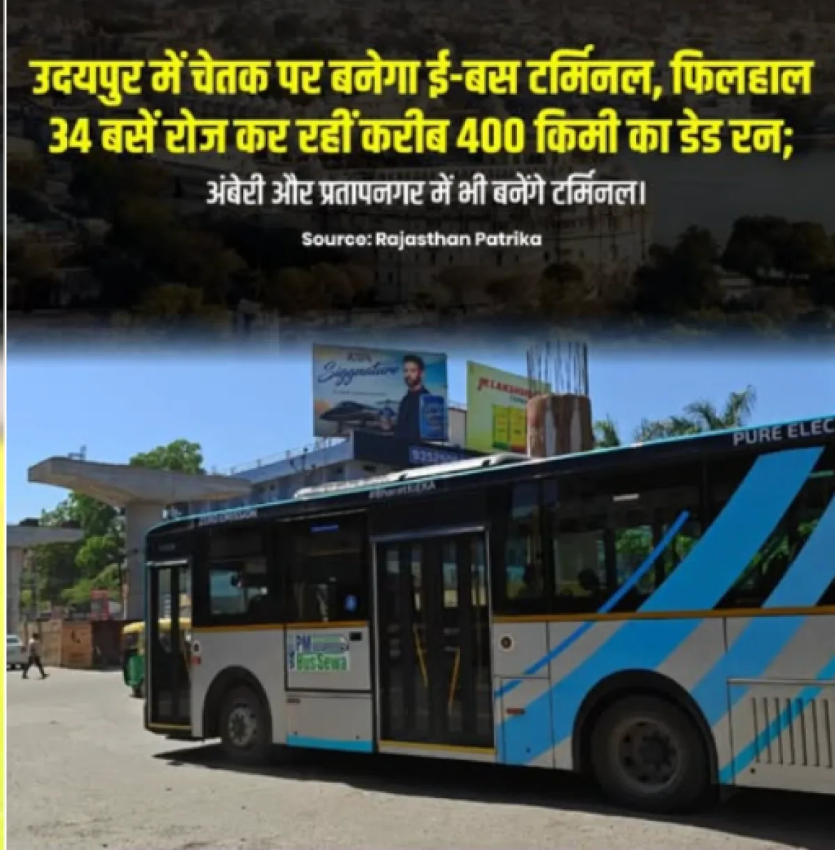 उदयपुर ई-बस सेवा चेतक सर्कल टर्मिनल और अंबेरी प्रतापनगर विस्तार योजना समाचार कार्ड